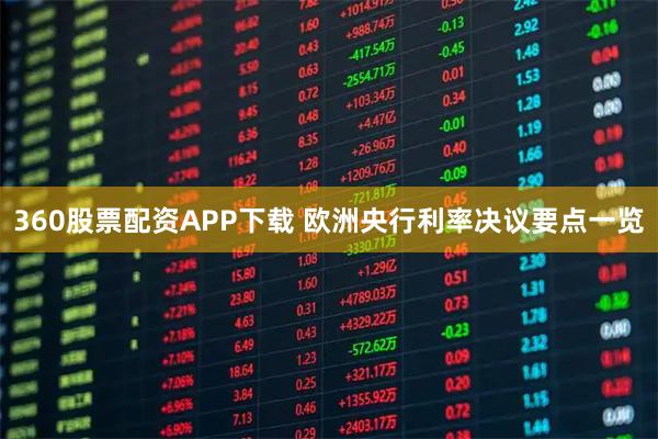 360股票配资APP下载 欧洲央行利率决议要点一览