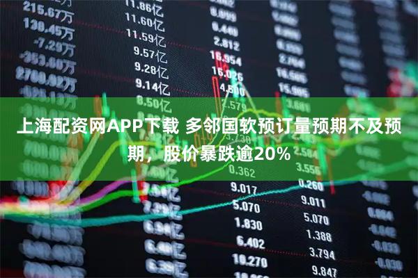 上海配资网APP下载 多邻国软预订量预期不及预期,股价暴跌逾20%