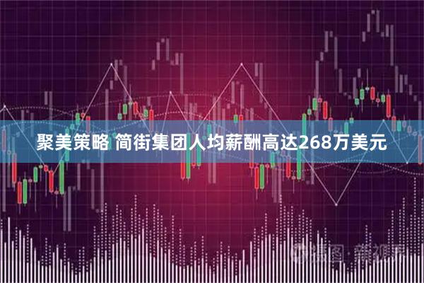 聚美策略 简街集团人均薪酬高达268万美元